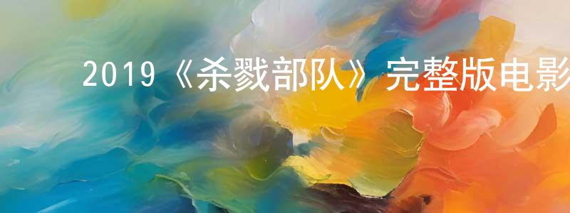 ﻿陈燕洁发布﻿2019《杀戮部队》完整版电影/在线观看/百度云-美剧天堂